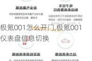 极氪001怎么开门,极氪001仪表盘信息切换