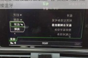 奥迪a4l连接蓝牙放歌没声音-奥迪a4l如何连接蓝牙