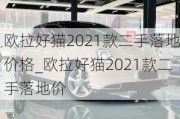 欧拉好猫2021款二手落地价格_欧拉好猫2021款二手落地价