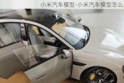 小米汽车模型-小米汽车模型怎么买