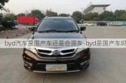 byd汽车是国产车还是合资车-byd是国产车吗