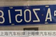 上海汽车标牌,上海牌汽车标志