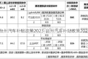 台州汽车补贴政策2023-台州汽车补贴政策2023年