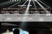 小米汽车2024发布会价格多少_小米新车发布会