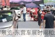 东营汽车展览-东营车展时间和地点2021