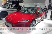 特斯拉model3车身是什么材料-特斯拉车身是什么材料