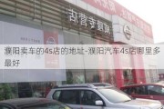 濮阳卖车的4s店的地址-濮阳汽车4s店哪里多最好