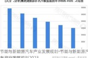 节能与新能源汽车产业发展规划-节能与新能源汽车产业发展规划2023