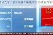 浙江省汽车三包法退换车条件规定-浙江版汽车三包法