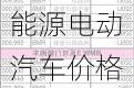 宝马新能源电动汽车价格表-宝马新能源电动汽车价格表及图片