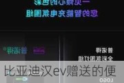 比亚迪汉ev赠送的便携充电器_比亚迪汉ev赠送的便携充电器多少钱