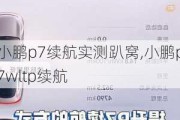 小鹏p7续航实测趴窝,小鹏p7wltp续航