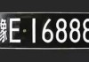 汽车黑牌是什么牌照-汽车黑牌代表什么