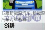 书籍新能源汽车-新能源汽车专业书籍