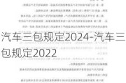 汽车三包规定2024-汽车三包规定2022