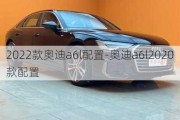 2022款奥迪a6l配置-奥迪a6l2020款配置