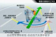 自动挡车漂移教程-自动挡汽车漂移教学