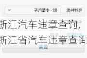 浙江汽车违章查询,浙江省汽车违章查询
