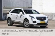 xt5凯迪拉克2023款价格-xt5凯迪拉克2023款价格保姆车