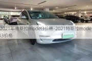 2021年特斯拉model3价格-2021特斯拉model3价格