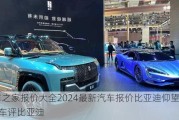 汽车之家报价大全2024最新汽车报价比亚迪仰望U8-yyp车评比亚迪