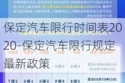 保定汽车限行时间表2020-保定汽车限行规定最新政策