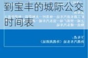 平顶山汽车站到宝丰汽车站时刻表_平顶山长途汽车站到宝丰的城际公交时间表