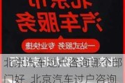 北京汽车过户咨询哪个部门好_北京汽车过户咨询电话多少