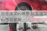 比亚迪汉ev维修,比亚迪汉ev售后服务