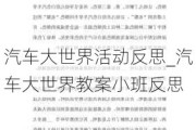 汽车大世界活动反思_汽车大世界教案小班反思