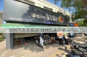 台州汽车改装店-台州汽车改装店电话