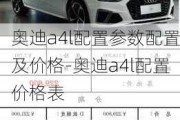 奥迪a4l配置参数配置及价格-奥迪a4l配置价格表