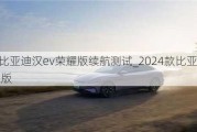 2024比亚迪汉ev荣耀版续航测试_2024款比亚迪汉EV荣耀版