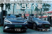 比亚迪汉ev dm区别,比亚迪汉ev跟dm