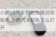 小鹏p5汽车钥匙按键说明指南,小鹏汽车钥匙怎么打开