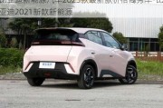 比亚迪新能源汽车2023款最新款价格商务车-比亚迪2021新款新能源