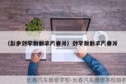 长春汽车维修学校-长春汽车维修学校排名