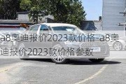 a8奥迪报价2023款价格-a8奥迪报价2023款价格参数