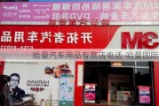 哈曼汽车用品专营店电话-哈曼国际酒店