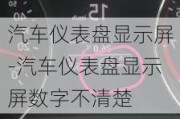 汽车仪表盘显示屏-汽车仪表盘显示屏数字不清楚