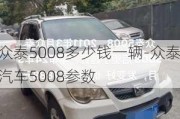 众泰5008多少钱一辆-众泰汽车5008参数