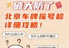 北京汽车摇号新政策2024-北京汽车摇号新政策