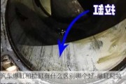 汽车爆缸和拉缸有什么区别哪个好-爆缸和拉缸哪个严重