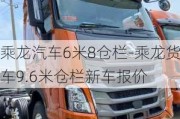 乘龙汽车6米8仓栏-乘龙货车9.6米仓栏新车报价