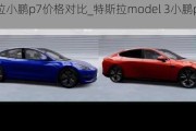 特斯拉小鹏p7价格对比_特斯拉model 3小鹏p7谁更好