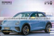 2023款欧拉好猫尊荣型_欧拉好猫2021款降价