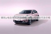 哪吒u电动车2020款价格,哪吒u纯电动汽车价格