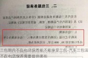 三包期内不在4s店保养能不能享受三包-汽车三包法不在4s店保养需要提供哪些