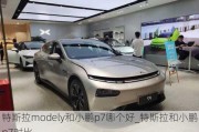 特斯拉modely和小鹏p7哪个好_特斯拉和小鹏p7对比