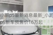 小鹏p5最新消息最新_小鹏p5新车预售价16万起